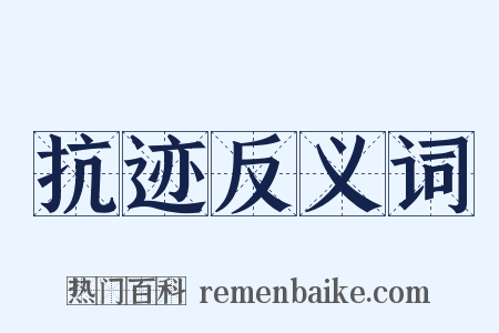 抗迹反义词是什么意思的图片